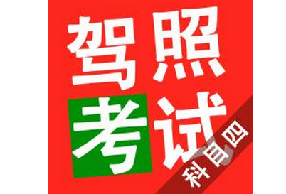 驾考科目四答题技巧
