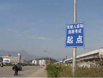 驾照路考8大技巧