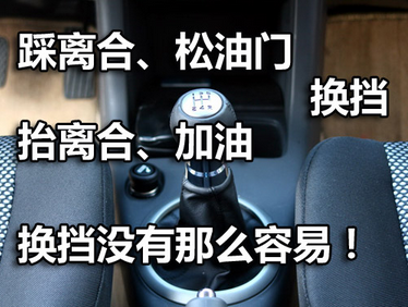 汽车加减档操作技巧