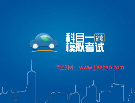2019科目一模拟考试最新版