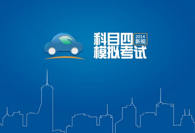 科目四考试答题技巧2019
