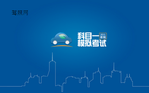 2019驾照考试科目一16条技巧