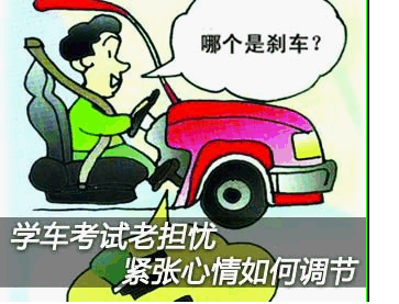 学车考驾照如何缓解紧张心理
