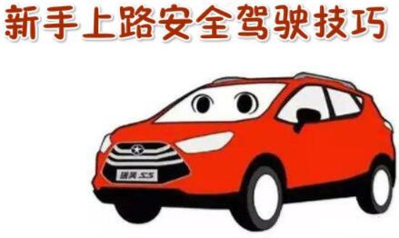 新手上路安全驾驶技巧