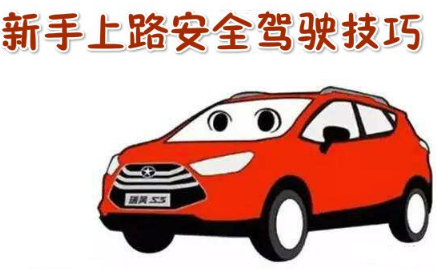 新手上路安全开车教学