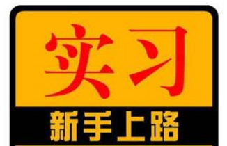 新手开车上路技巧汇总