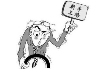新手上路开车技巧
