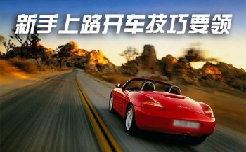 新手上路开车技巧要领