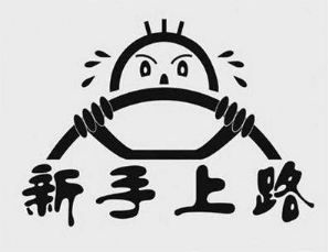 新手上路注意事项介绍