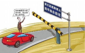 实习期新手司机为什么不能独自上高速