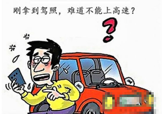 实习期独自上高速处罚规定