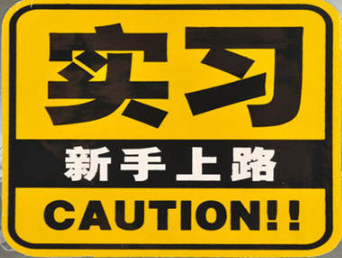 新手司机上路有什么技巧