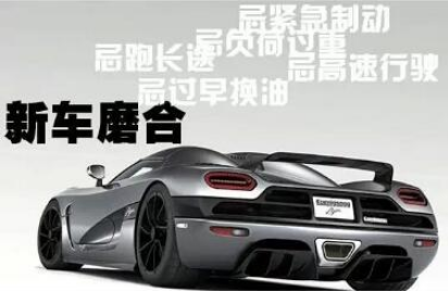 新车上路磨合最忌讳什么
