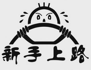 刚拿到驾照怎么练车_新手开车注意事项