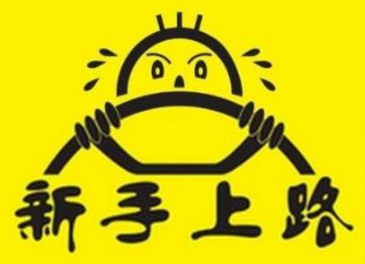 新手上路开车技巧攻略解析