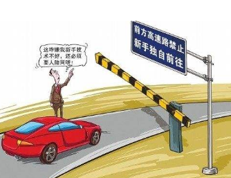 新手上高速扣几分_新手上高速怎么处罚