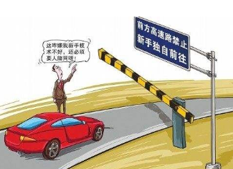 新手刚拿到驾照可以上高速吗