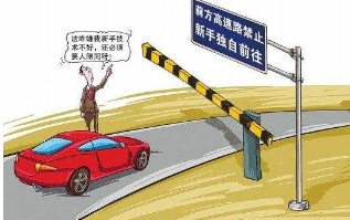 新手上高速注意事项 新手第一次上高速需要注意什么