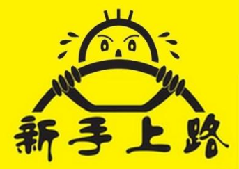 新手上路开车技巧有哪些