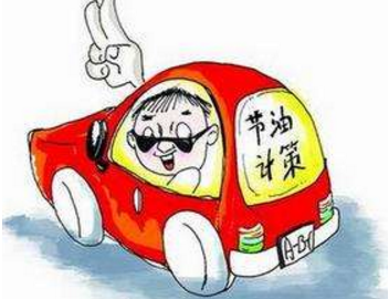 新手开车如何省油 新手开车省油技巧