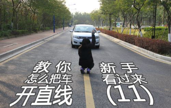新手开车方向总是跑偏怎么办 汽车怎么开直线
