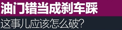 新手开车如何避免将油门当刹车踩