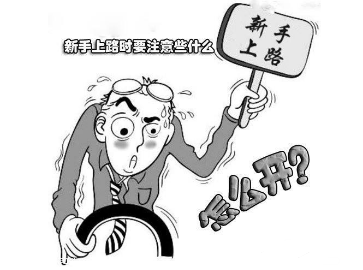 新手不好的开车习惯有哪些