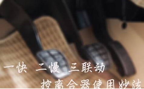 新手学车怎么控制离合器与方向