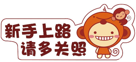 新手上路必须注意的事项