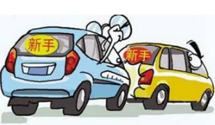 实习期内应该如何开车