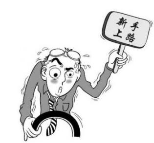 新手上路开车技巧经验分享