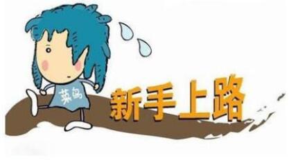 新手上路开车操作技巧详解