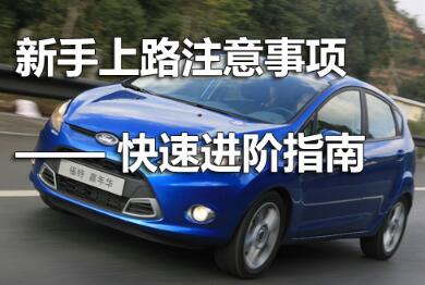 新手上路开车注意事项详解