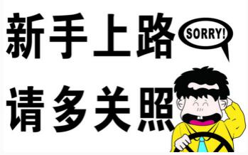 新手司机开车上路技巧详解