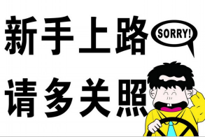 新手会车技巧与方法