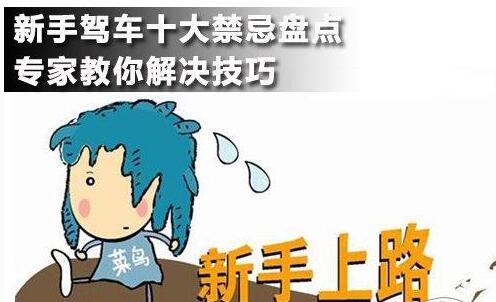 新手开车的10大禁忌