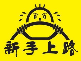 新手上路开车小技巧详解