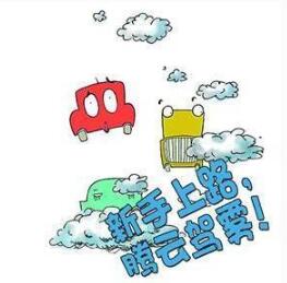 新手高速开车注意事项详解