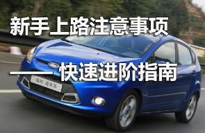 最实用的新手上路注意事项详解