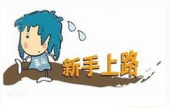 新手上路6大安全常识