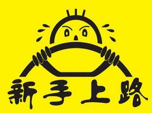 新手上路常见开车技巧详解