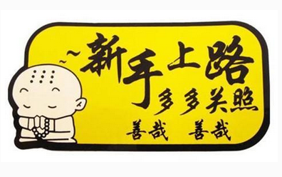 新手上路常见的驾驶技巧详解