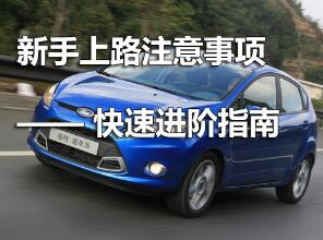新手上路开车8大注意事项