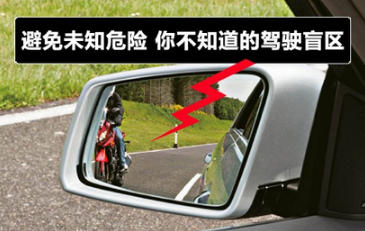 新手开车易忽视的盲区