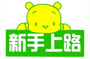 新手上路有哪些实用的驾驶技巧