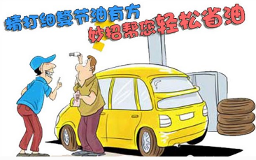 新手开车省油技巧解析