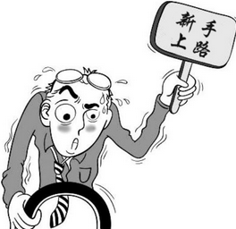 新手上路有哪些问题