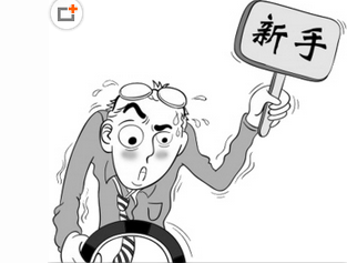 新手上路要做哪些事情