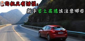新手初次上高速需要注意什么
