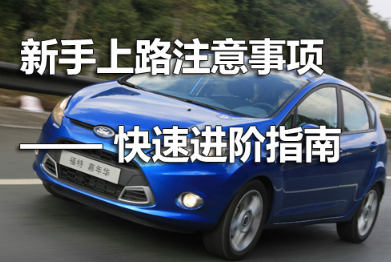 新手上路9大注意事项